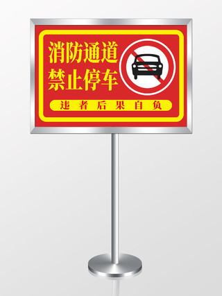 红色消防通道禁止停车标识牌提示牌